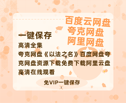 夸克网盘《以法之名》百度网盘夸克网盘资源下载免费下载阿里云盘高清在线观看-热文榜资源