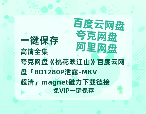 夸克网盘《桃花映江山》百度云网盘 阿里云网盘 夸克网盘 「BD1280P泄露-MKV超清」magnet磁力下载链接-热文榜资源