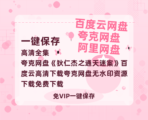 夸克网盘《狄仁杰之通天迷案》百度云高清下载夸克网盘无水印资源下载免费下载-热文榜资源