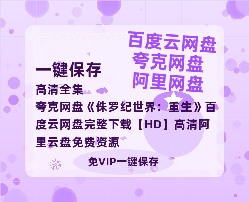 夸克网盘《侏罗纪世界：重生》百度云网盘 阿里云网盘 夸克网盘 完整下载【HD】高清阿里云盘免费资源-热文榜资源