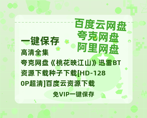 夸克网盘《桃花映江山》迅雷BT资源下载种子下载[HD-1280P超清]百度云资源下载-热文榜资源