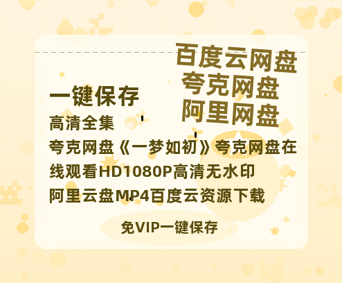 夸克网盘《一梦如初》夸克网盘在线观看HD1080P高清无水印阿里云盘MP4百度云资源下载-热文榜资源