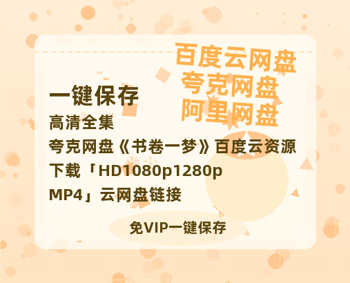 夸克网盘《书卷一梦》百度云资源下载「HD1080p1280pMP4」云网盘链接-热文榜资源