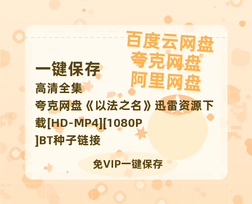 夸克网盘《以法之名》迅雷资源下载[HD-MP4][1080P]BT种子链接-热文榜资源