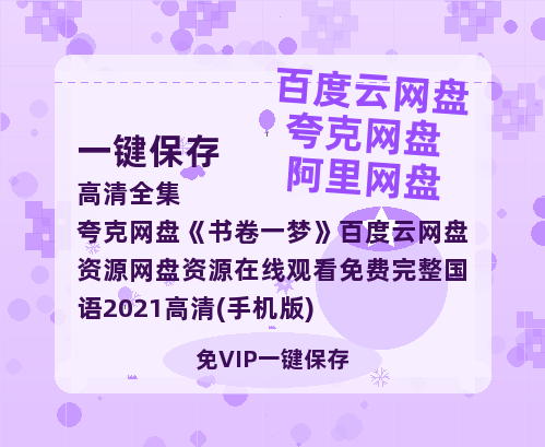 夸克网盘《书卷一梦》百度云网盘 阿里云网盘 夸克网盘 资源网盘资源在线观看免费完整国语2021高清(手机版)-热文榜资源