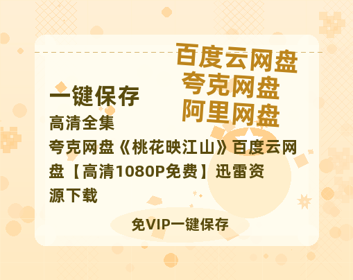 夸克网盘《桃花映江山》百度云网盘 阿里云网盘 夸克网盘 【高清1080P免费】迅雷资源下载-热文榜资源