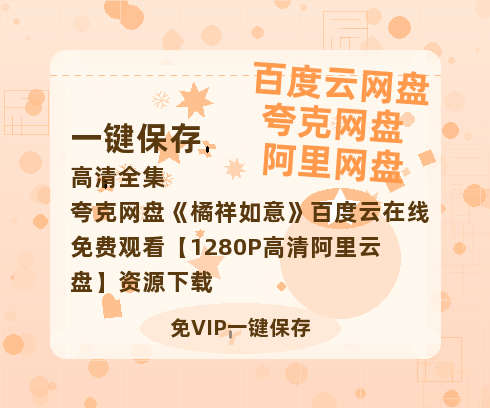 夸克网盘《橘祥如意》百度云在线免费观看【1280P高清阿里云盘】资源下载-热文榜资源
