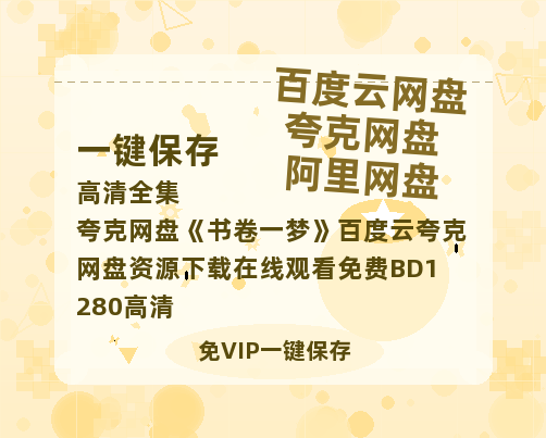 夸克网盘《书卷一梦》百度云夸克网盘资源下载在线观看免费BD1280高清-热文榜资源
