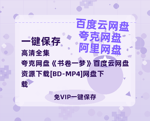 夸克网盘《书卷一梦》百度云网盘 阿里云网盘 夸克网盘 资源下载[BD-MP4]网盘下载-热文榜资源
