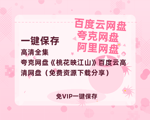 夸克网盘《桃花映江山》百度云高清网盘（免费资源下载分享）-热文榜资源