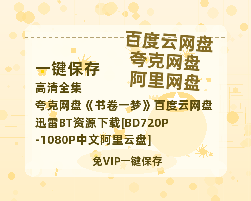 夸克网盘《书卷一梦》百度云网盘 阿里云网盘 夸克网盘 迅雷BT资源下载[BD720P-1080P中文阿里云盘]-热文榜资源