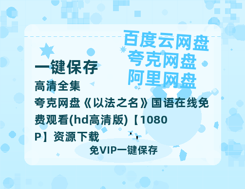 夸克网盘《以法之名》国语在线免费观看(hd高清版)【1080P】资源下载-热文榜资源