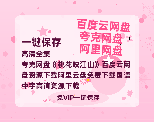 夸克网盘《桃花映江山》百度云网盘 阿里云网盘 夸克网盘 资源下载阿里云盘免费下载国语中字高清资源下载-热文榜资源