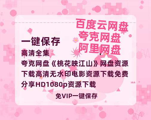 夸克网盘《桃花映江山》网盘资源下载高清无水印电影资源下载免费分享HD1080p资源下载-热文榜资源
