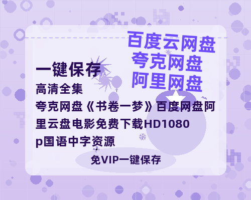夸克网盘《书卷一梦》百度网盘阿里云盘电影免费下载HD1080p国语中字资源-热文榜资源