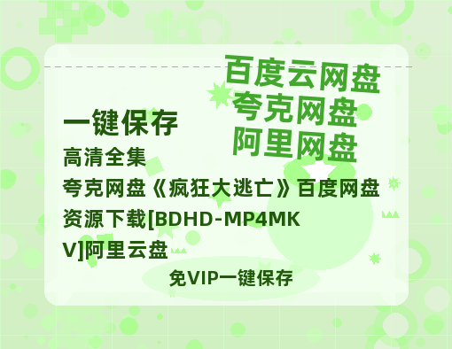 夸克网盘《疯狂大逃亡》百度网盘资源下载[BDHD-MP4MKV]阿里云盘-热文榜资源