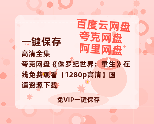 夸克网盘《侏罗纪世界：重生》在线免费观看【1280p高清】国语资源下载-热文榜资源