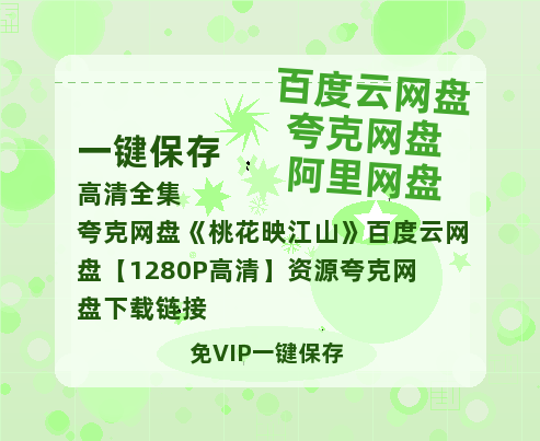 夸克网盘《桃花映江山》百度云网盘 阿里云网盘 夸克网盘 【1280P高清】资源夸克网盘下载链接-热文榜资源