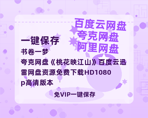 夸克网盘《桃花映江山》百度云迅雷网盘资源免费下载HD1080p高清版本-热文榜资源