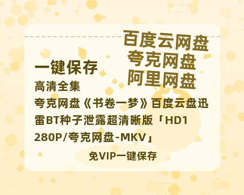 夸克网盘《书卷一梦》百度云盘迅雷BT种子泄露超清晰版「HD1280P/夸克网盘-MKV」-热文榜资源