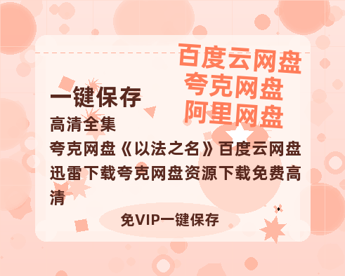夸克网盘《以法之名》百度云网盘 阿里云网盘 夸克网盘 迅雷下载夸克网盘资源下载免费高清-热文榜资源