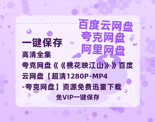 夸克网盘《桃花映江山》百度云网盘 阿里云网盘 夸克网盘 【超清1280P-MP4-夸克网盘】资源免费迅雷下载-热文榜资源