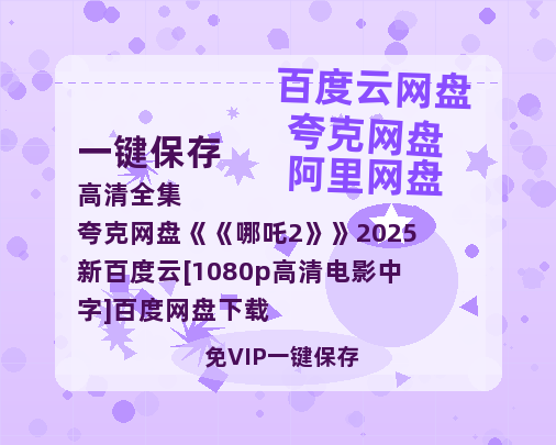 夸克网盘《哪吒2》2025新百度云[1080p高清电影中字]百度网盘下载-热文榜资源