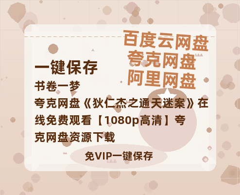 夸克网盘《狄仁杰之通天迷案》在线免费观看【1080p高清】夸克网盘资源下载-热文榜资源