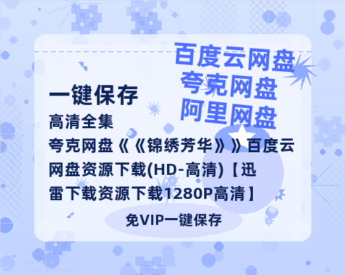 夸克网盘《锦绣芳华》百度云网盘 阿里云网盘 夸克网盘 资源下载(HD-高清)【迅雷下载资源下载1280P高清】-热文榜资源