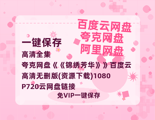 夸克网盘《锦绣芳华》百度云高清无删版(资源下载)1080P720云网盘链接-热文榜资源