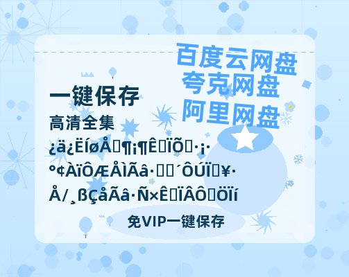 夸克网盘《守诚者》阿里云盘免费观看在线播放/高清免费资源下载分享-热文榜资源