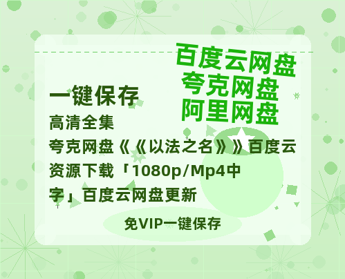 夸克网盘《以法之名》百度云资源下载「1080p/Mp4中字」百度云网盘 阿里云网盘 夸克网盘 更新-热文榜资源