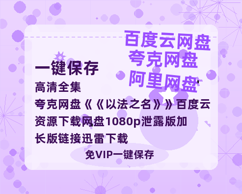 夸克网盘《以法之名》百度云资源下载网盘1080p泄露版加长版链接迅雷下载-热文榜资源