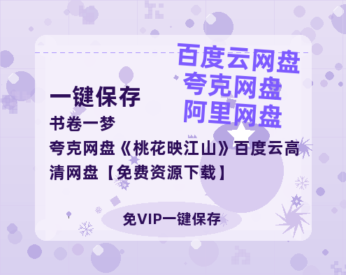 夸克网盘《桃花映江山》百度云高清网盘【免费资源下载】-热文榜资源