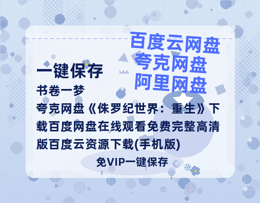 夸克网盘《侏罗纪世界：重生》下载百度网盘在线观看免费完整高清版百度云资源下载(手机版)-热文榜资源