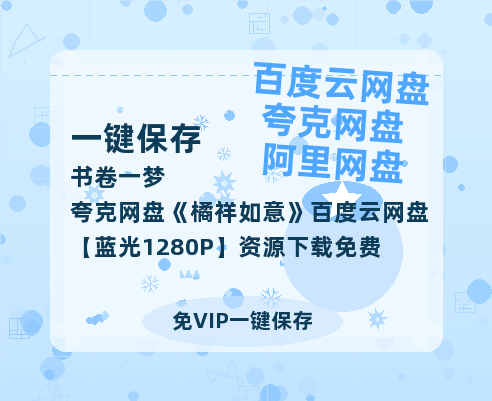 夸克网盘《橘祥如意》百度云网盘 阿里云网盘 夸克网盘 【蓝光1280P】资源下载免费-热文榜资源