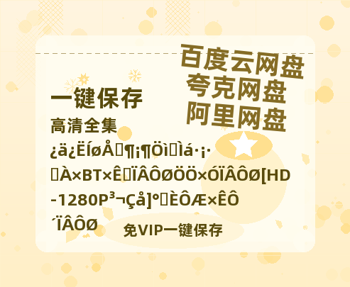 夸克网盘《朱雀堂》迅雷BT资源下载种子下载[HD-1280P超清]百度云资源下载-热文榜资源