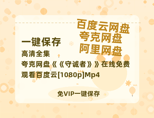 夸克网盘《守诚者》在线免费观看百度云[1080p]Mp4-热文榜资源