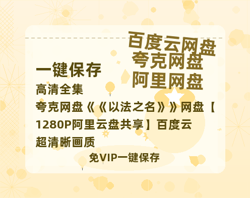 夸克网盘《以法之名》网盘【1280P阿里云盘共享】百度云超清晰画质-热文榜资源