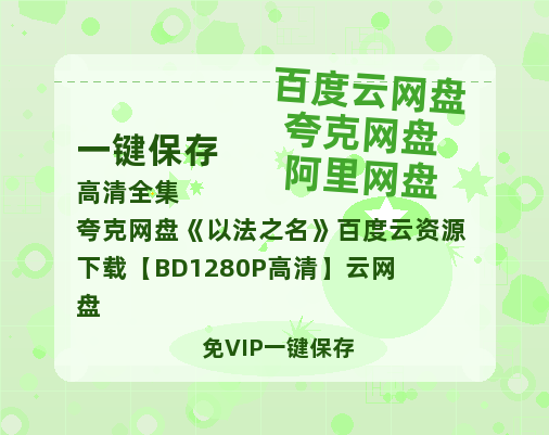 夸克网盘《以法之名》百度云资源下载【BD1280P高清】云网盘-热文榜资源