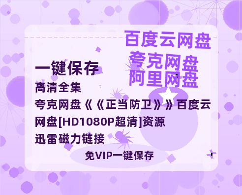 夸克网盘《正当防卫》百度云网盘 阿里云网盘 夸克网盘 [HD1080P超清]资源迅雷磁力链接-热文榜资源