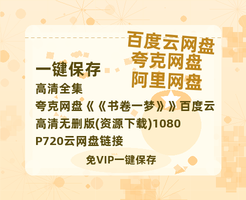 夸克网盘《书卷一梦》百度云高清无删版(资源下载)1080P720云网盘链接-热文榜资源