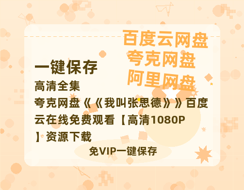 夸克网盘《我叫张思德》百度云在线免费观看【高清1080P】资源下载-热文榜资源