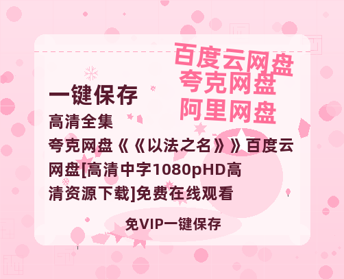 夸克网盘《以法之名》百度云网盘 阿里云网盘 夸克网盘 [高清中字1080pHD高清资源下载]免费在线观看-热文榜资源