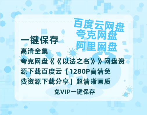 夸克网盘《以法之名》网盘资源下载百度云【1280P高清免费资源下载分享】超清晰画质-热文榜资源