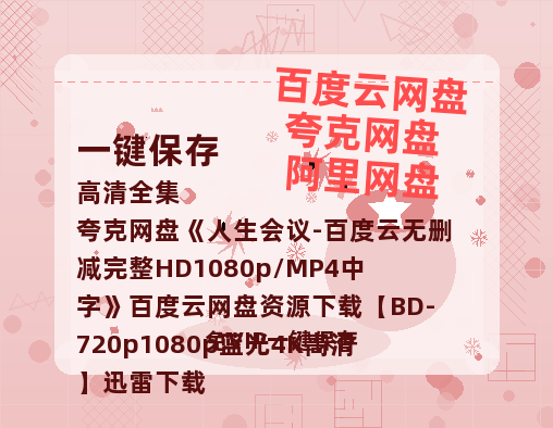 夸克网盘《人生会议-百度云无删减完整HD1080p/MP4中字》百度云网盘 阿里云网盘 夸克网盘 资源下载【BD-720p1080p蓝光4K高清】迅雷下载-热文榜资源