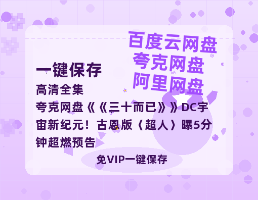 夸克网盘《三十而已》DC宇宙新纪元！古恩版〈超人〉曝5分钟超燃预告-热文榜资源