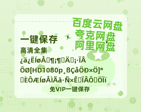 夸克网盘《芸娘》下载[HD1080p高清中字]百度云网盘 阿里云网盘 夸克网盘 免费资源下载分享-热文榜资源