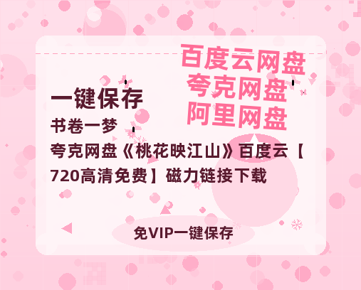 夸克网盘《桃花映江山》百度云【720高清免费】磁力链接下载-热文榜资源