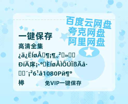 夸克网盘《偷偷藏不住之许你》百度网盘在线免费观看〔蓝光1080P泄露版〕-热文榜资源